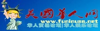 美国华人网|唐人社区-全球华人娱乐论坛|贸易论坛